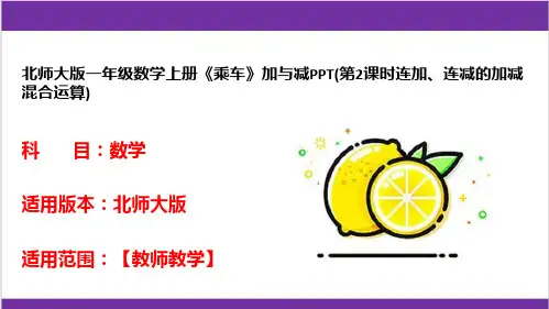北师大版一年级数学上册《乘车》加与减PPT(第2课时连加、连减的加减混合运算)