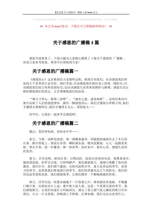 【优质】关于感恩的广播稿4篇-word范文 (4页)