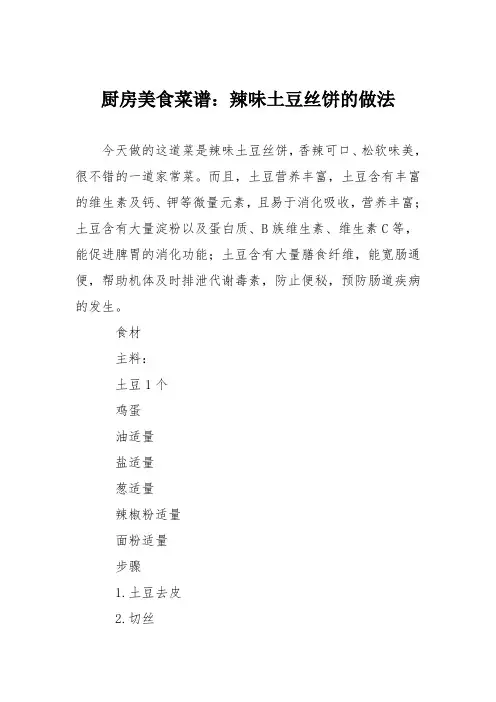 厨房美食菜谱：辣味土豆丝饼的做法