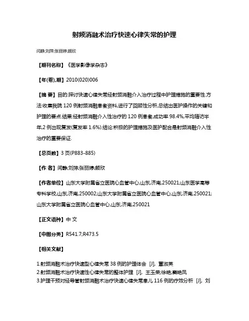 射频消融术治疗快速心律失常的护理