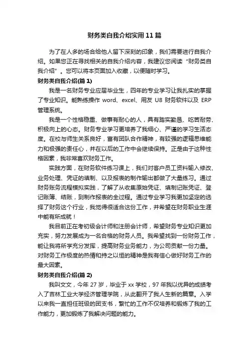 财务类自我介绍实用11篇