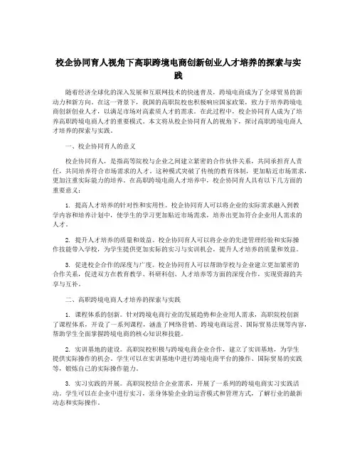 校企协同育人视角下高职跨境电商创新创业人才培养的探索与实践