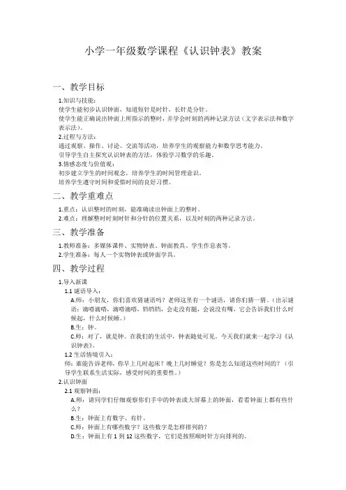 小学一年级数学课程《认识钟表》教案