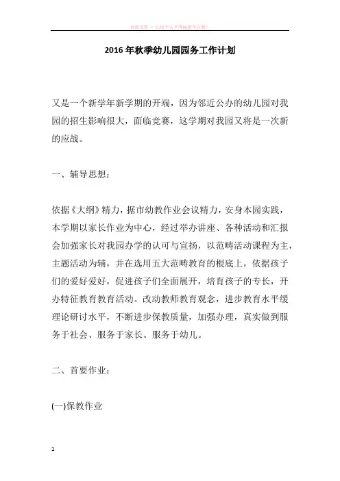 2016年秋季幼儿园园务工作计划