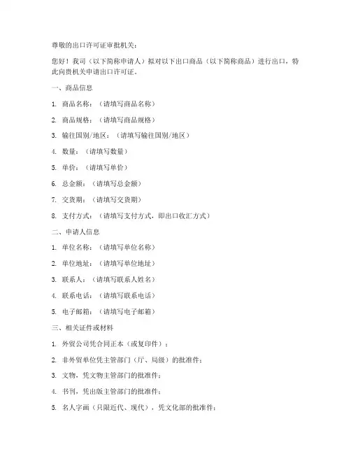 出口许可证申请书模板