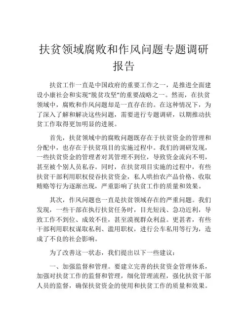 扶贫领域腐败和作风问题专题调研报告