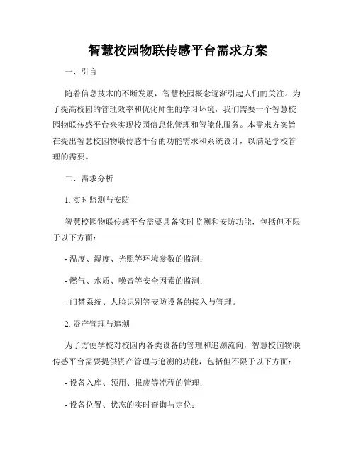 智慧校园物联传感平台需求方案