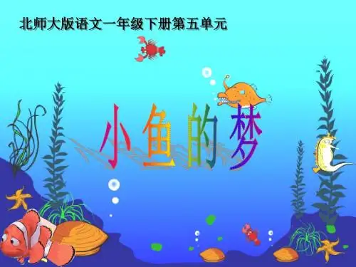 北师大版一年级语文下册《小鱼的梦》PPT课件
