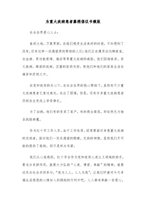 为重大疾病患者募捐倡议书模版（四篇）