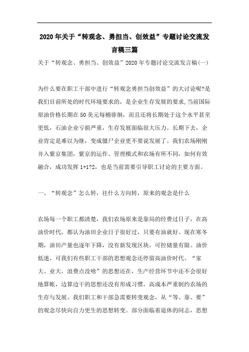 2020年关于“转观念、勇担当、创效益”专题讨论交流发言稿三篇
