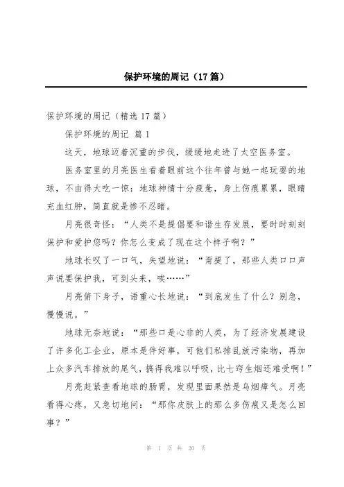 保护环境的周记(17篇)