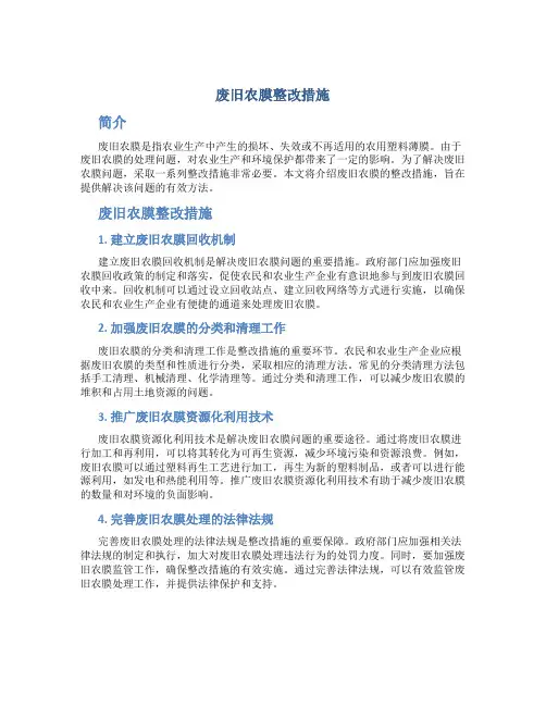 废旧农膜整改措施