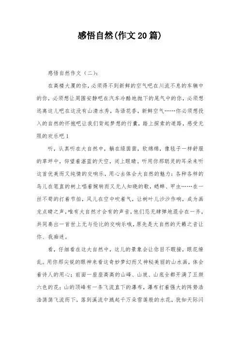 感悟自然(作文20篇)
