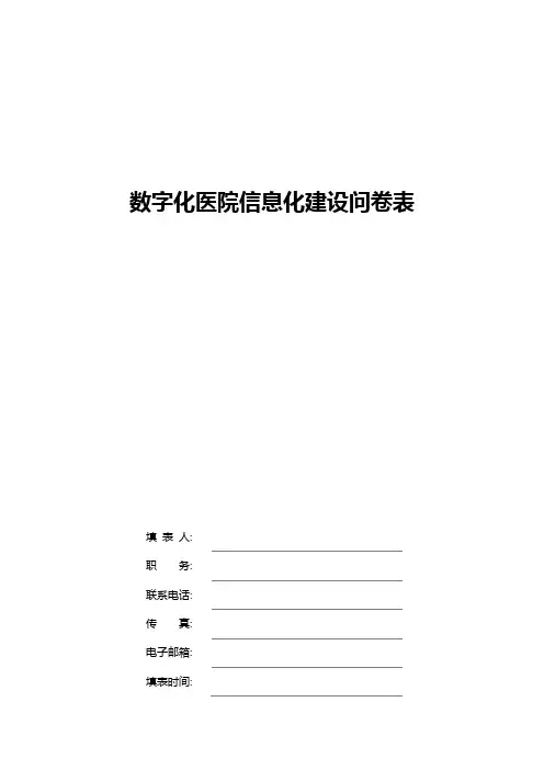 数字化医院信息化建设问卷表
