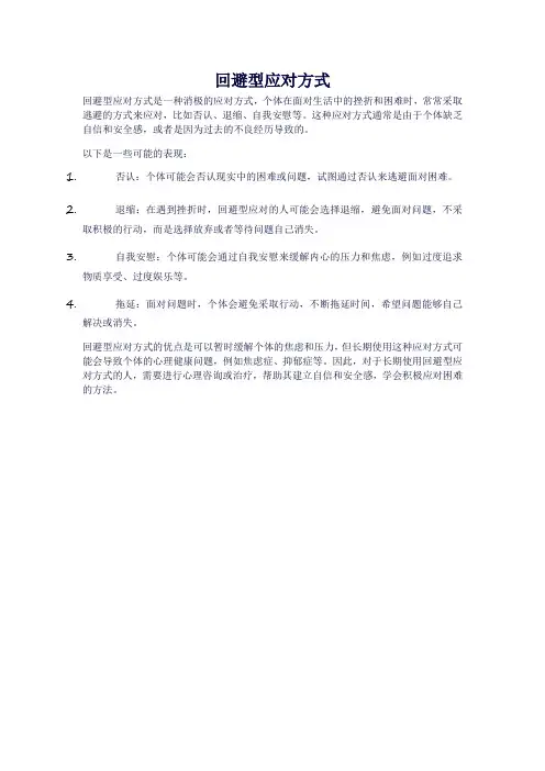 回避型应对方式