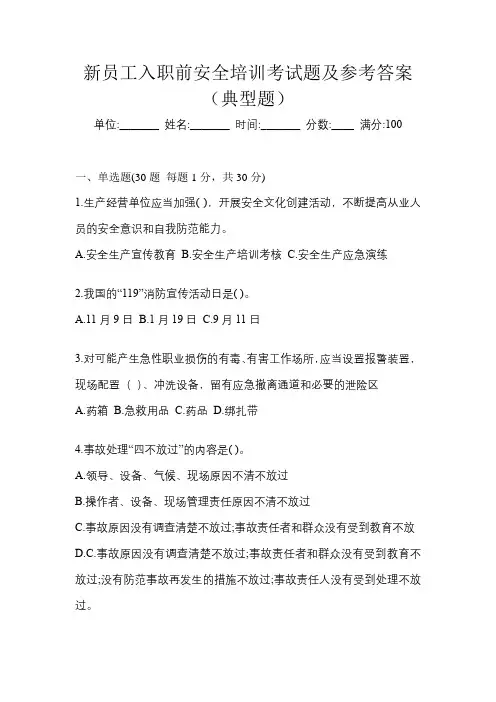新员工入职前安全培训考试题及参考答案(典型题)