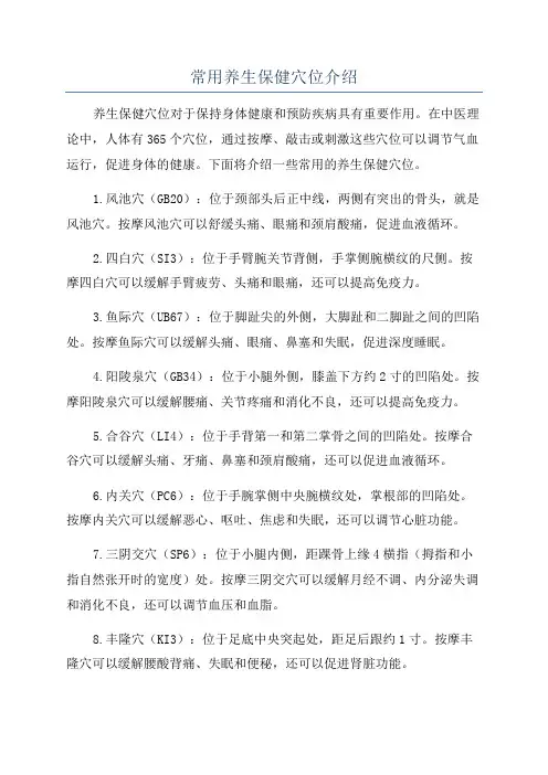 常用养生保健穴位介绍