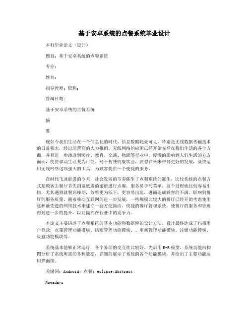 基于安卓系统的点餐系统毕业设计