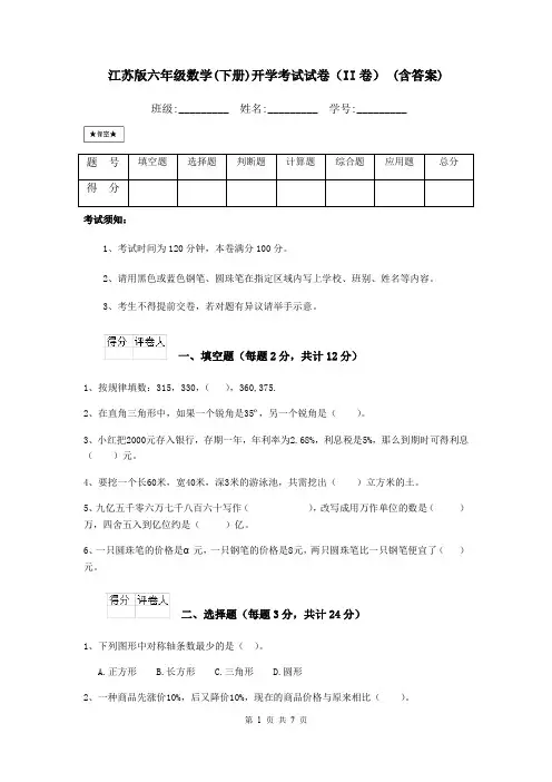 江苏版六年级数学(下册)开学考试试卷(II卷) (含答案)