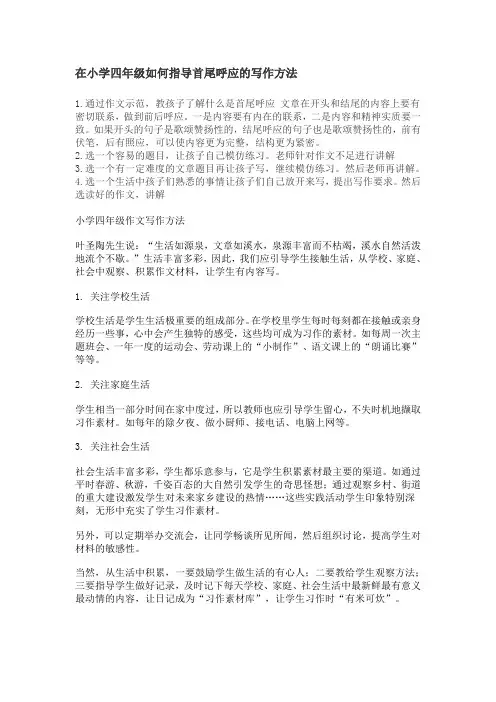 在小学四年级如何指导首尾呼应的写作方法