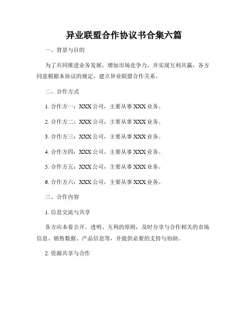 异业联盟合作协议书合集六篇
