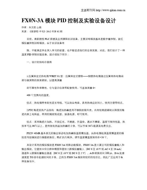 FX0N-3A模块PID控制及实验设备设计