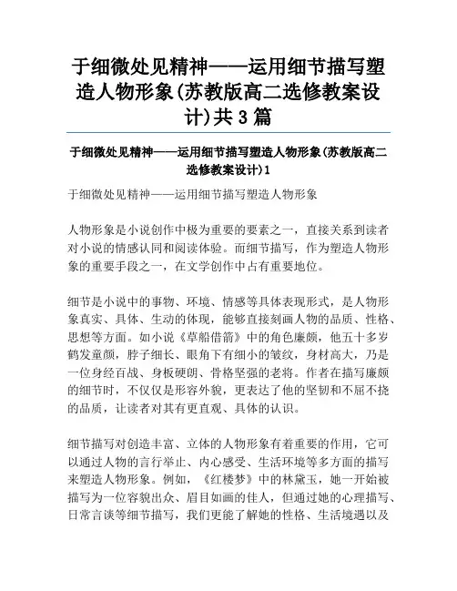 于细微处见精神——运用细节描写塑造人物形象(苏教版高二选修教案设计)共3篇