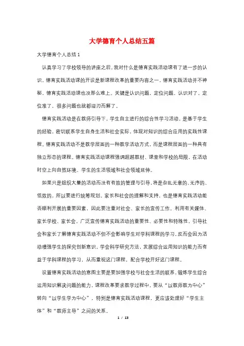 大学德育个人总结五篇