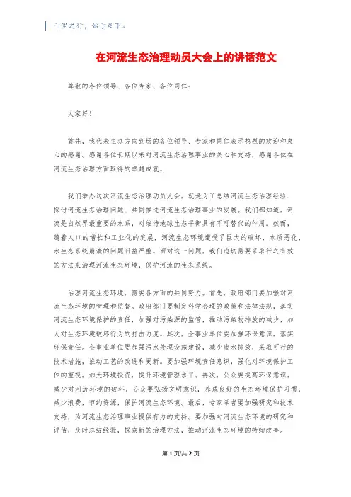 在河流生态治理动员大会上的讲话范文