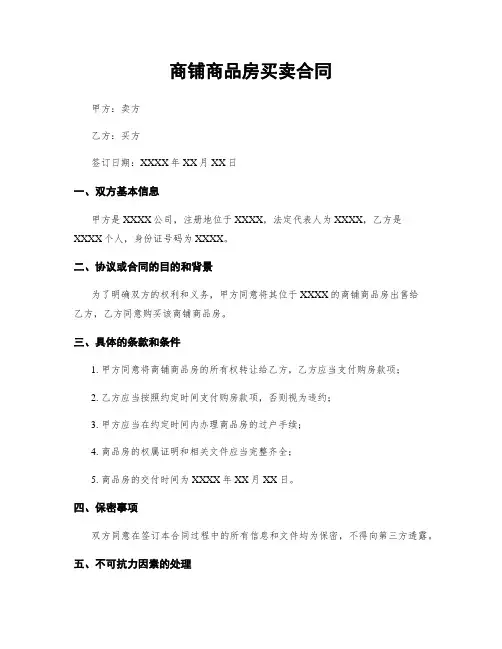 商铺商品房买卖合同