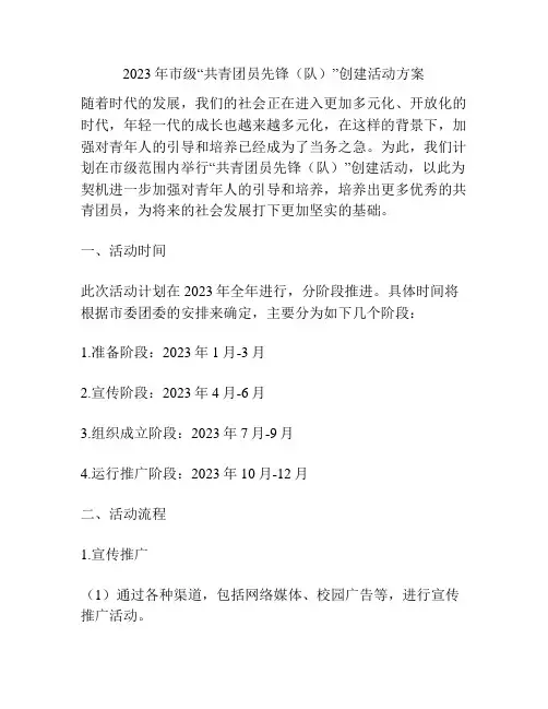 2023年市级“共青团员先锋(队)”创建活动方案