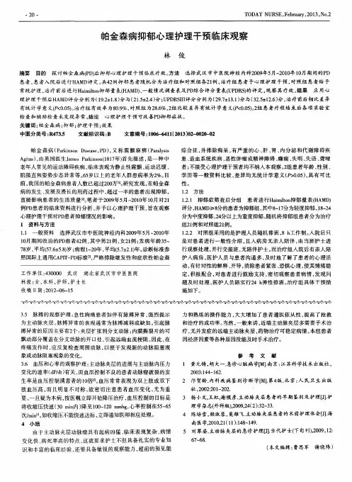 帕金森病抑郁心理护理干预临床观察