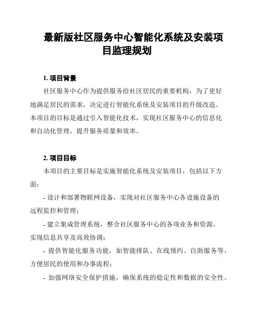 最新版社区服务中心智能化系统及安装项目监理规划