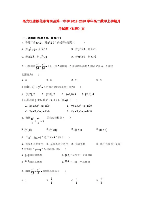 黑龙江省绥化市青冈县第一中学2019_2020学年高二数学上学期月考试题(B班)文