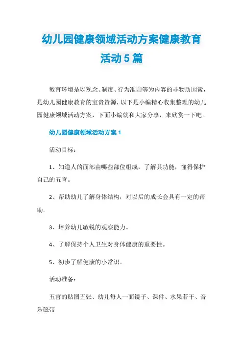 幼儿园健康领域活动方案健康教育活动5篇