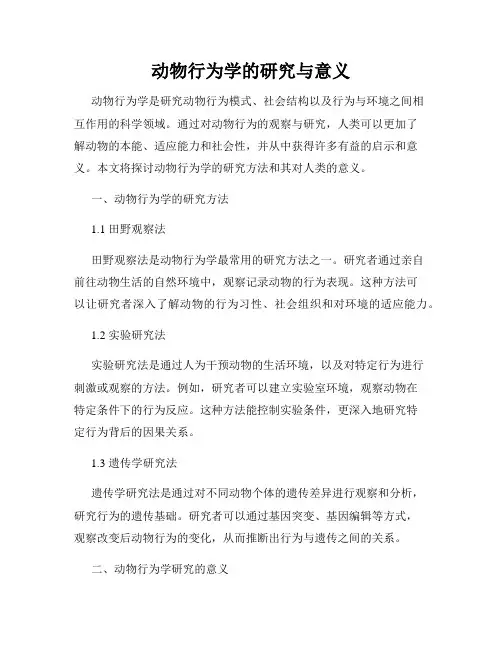 动物行为学的研究与意义