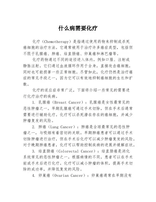 什么病需要化疗