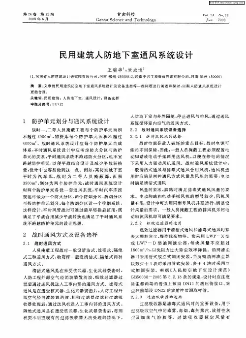 民用建筑人防地下室通风系统设计