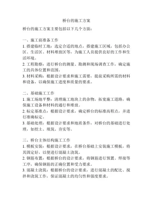 桥台的施工方案