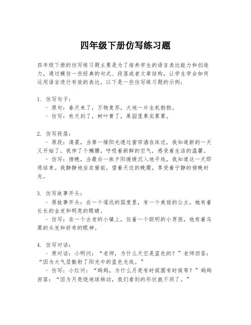 四年级下册仿写练习题