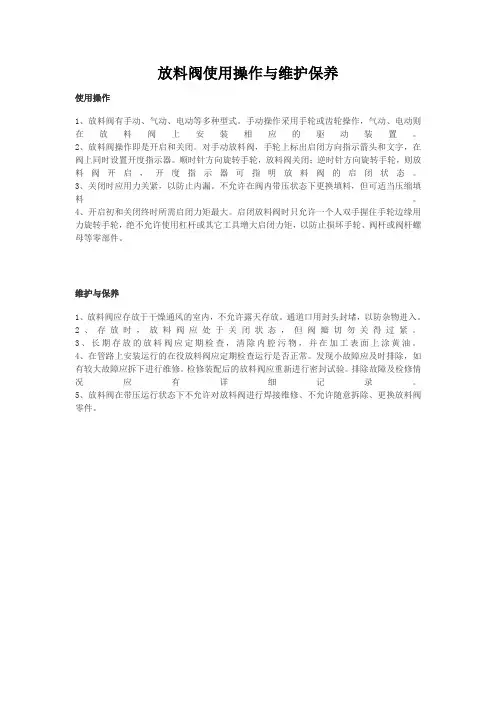 放料阀使用操作与维护保养