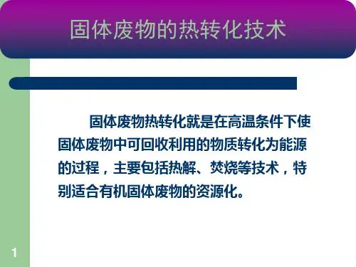 第7章 城市生活垃圾的热解处理
