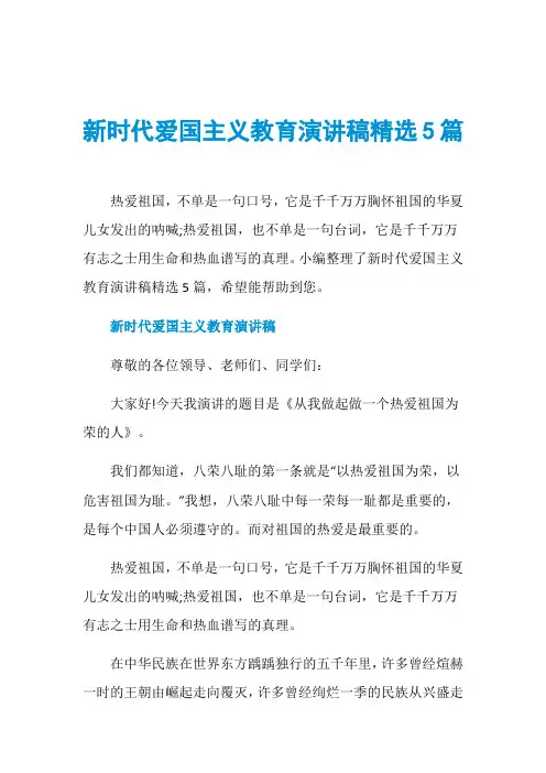 新时代爱国主义教育演讲稿精选5篇