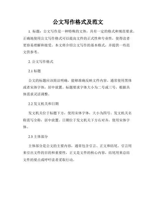 公文写作格式及范文