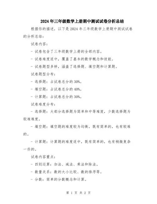 2024年三年级数学上册期中测试试卷分析总结