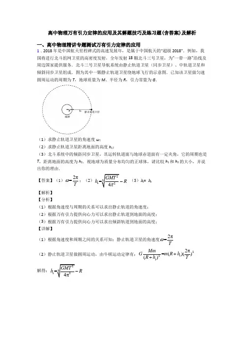 高中物理万有引力定律的应用及其解题技巧及练习题(含答案)及解析