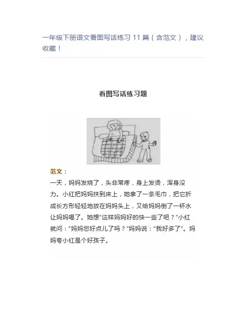 一年级下册语文看图写话练习11篇(含范文)