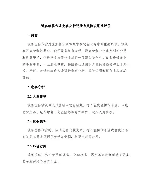 设备检修作业危害分析记录表风险识别及评价