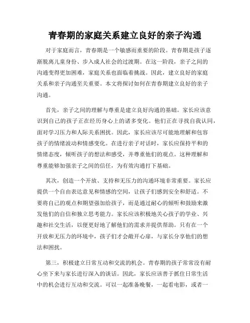 青春期的家庭关系建立良好的亲子沟通