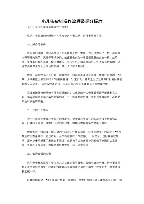 小儿头皮针操作流程及评分标准